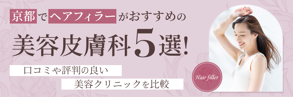 京都でヘアフィラーがおすすめの美容皮膚科5選！口コミや評判の良い美容クリニックを比較