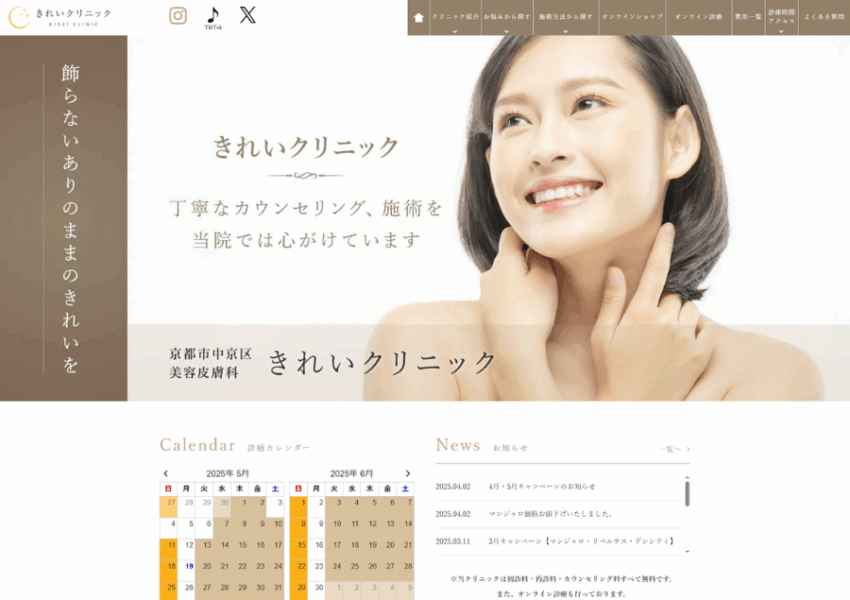 日常生活への早期復帰を想定した施術が豊富「きれいクリニック」