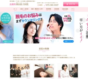 京都初の美容皮膚科としてこれまでに7万人を診療「皮膚科岡田佳子医院」
